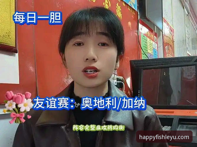 奥地利5-1大胜加纳友谊赛深度解析：从流畅直播到战术细节的观赛体验