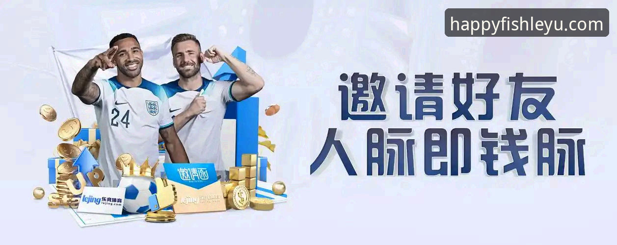 乐鱼app下载 解锁乐鱼体育平台的3大创新维度:从乐鱼app下载到沉浸式体验